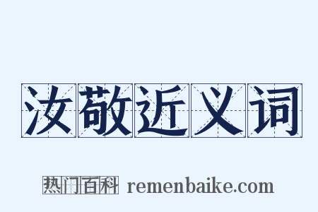 汝敬近义词是什么意思的图片